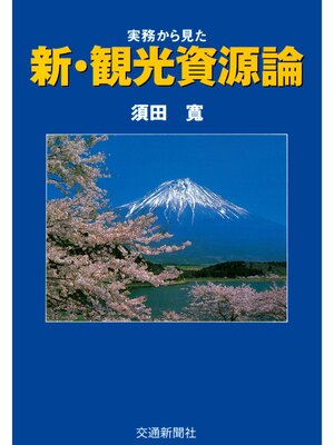 cover image of 実務からみた新・観光資源論